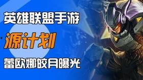 lol手游皮肤爆料最新,神秘英雄华丽登场，视觉盛宴即将开启！